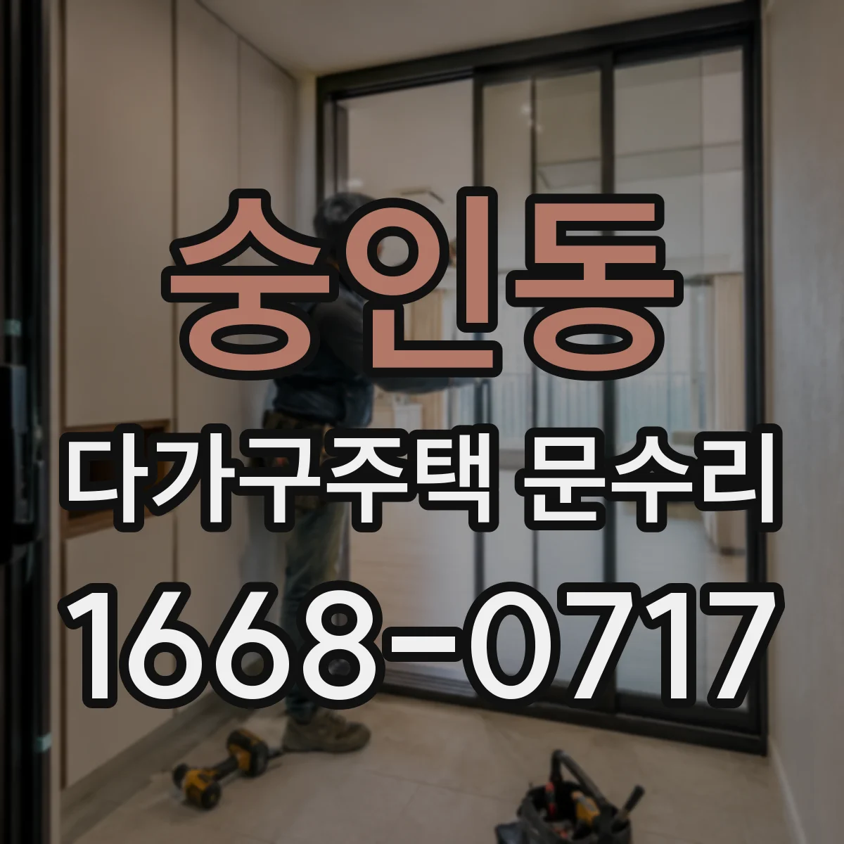 숭인동 다가구주택 문수리