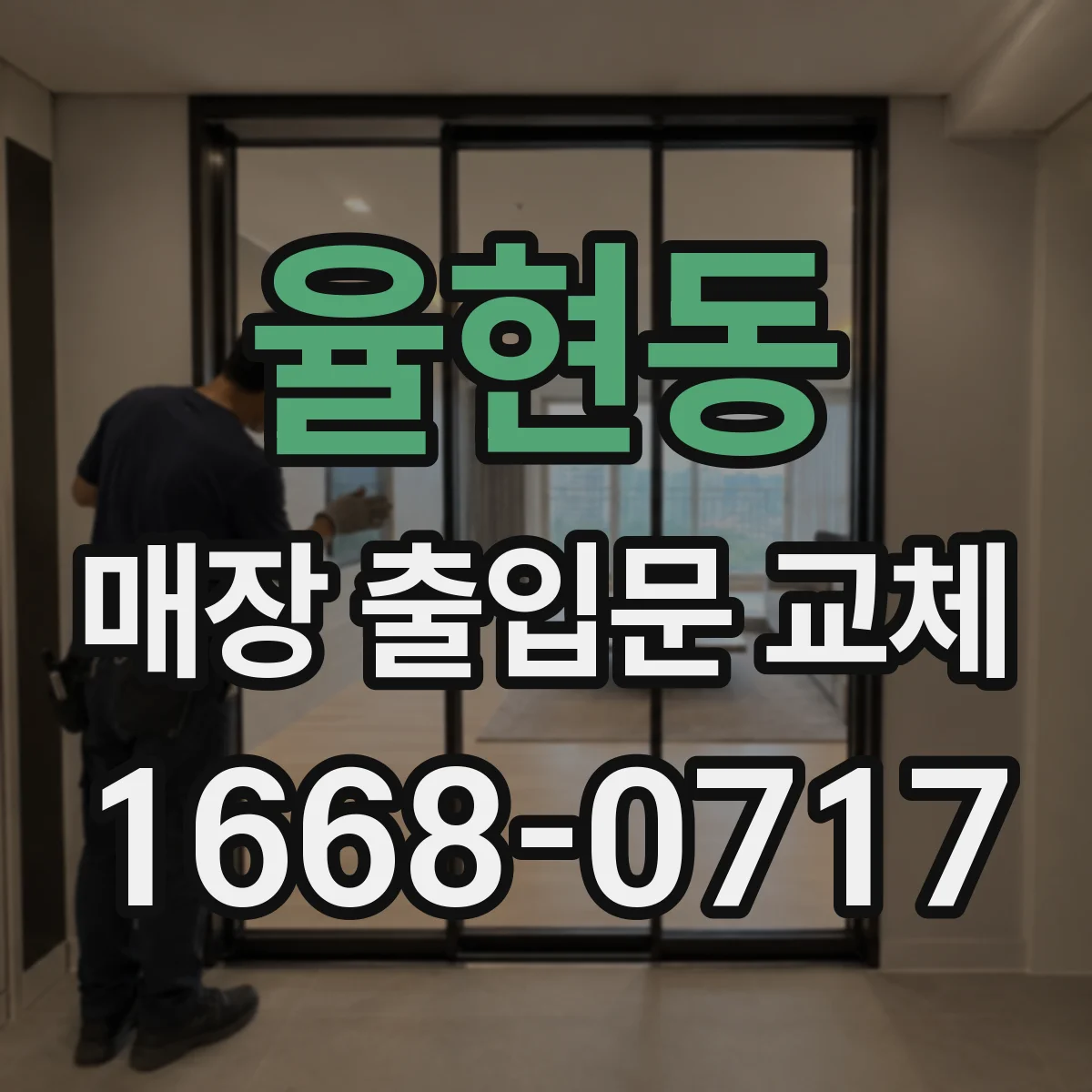 율현동 매장 출입문 교체