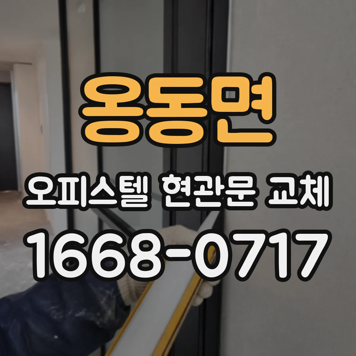 옹동면 오피스텔 현관문 교체 입주민 민원 줄이는 공사 안내 방식