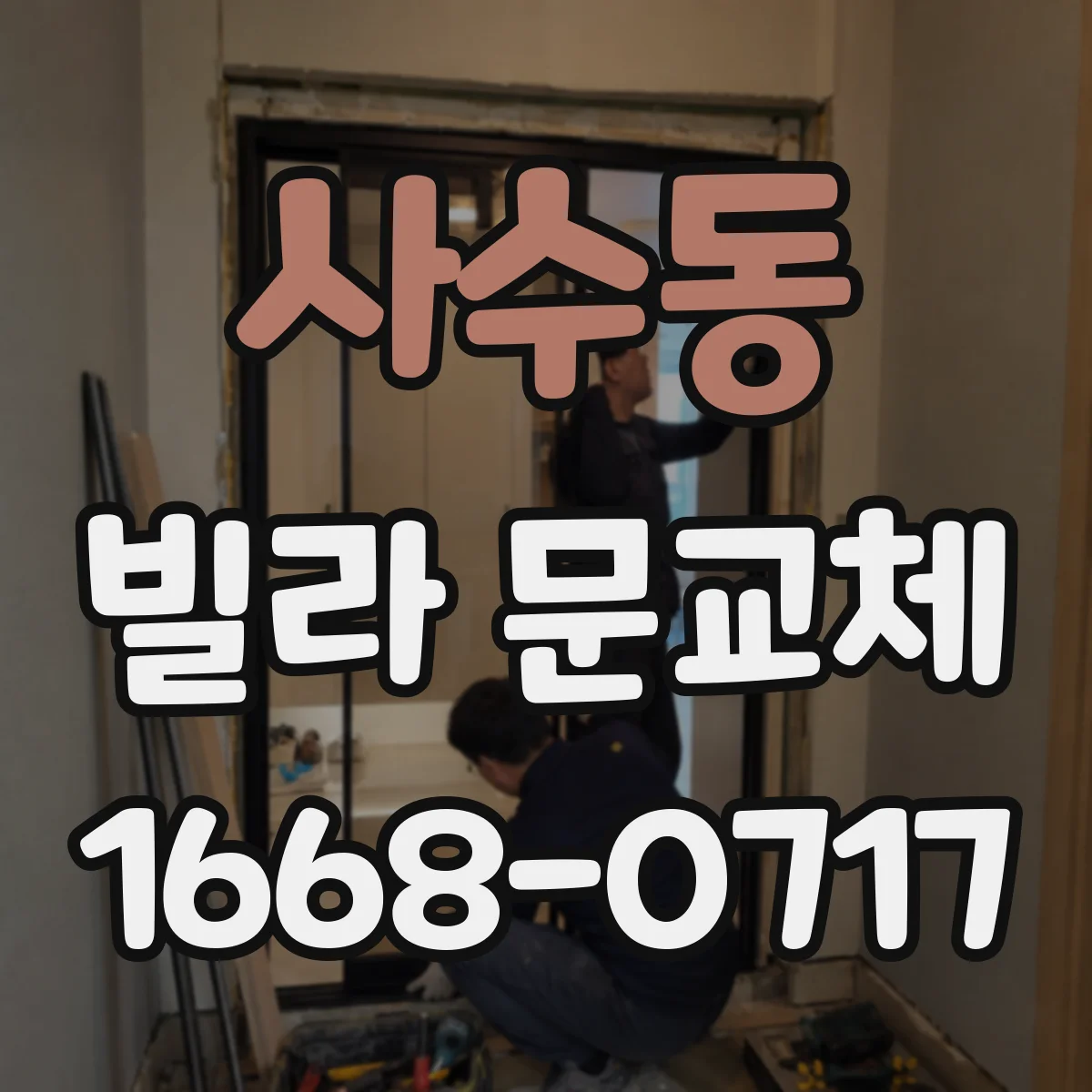 사수동 빌라 문교체