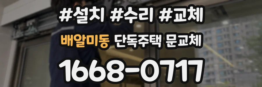 배알미동 단독주택 문교체