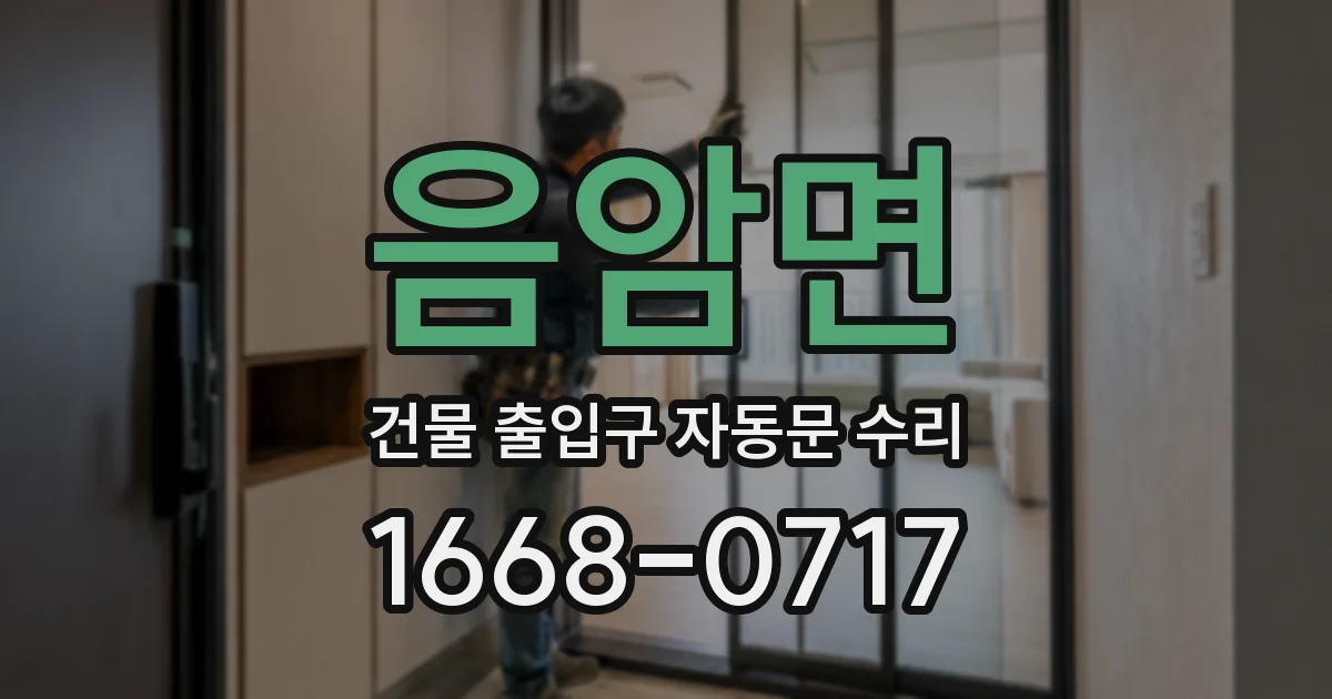 음암면 건물 출입구 자동문 수리