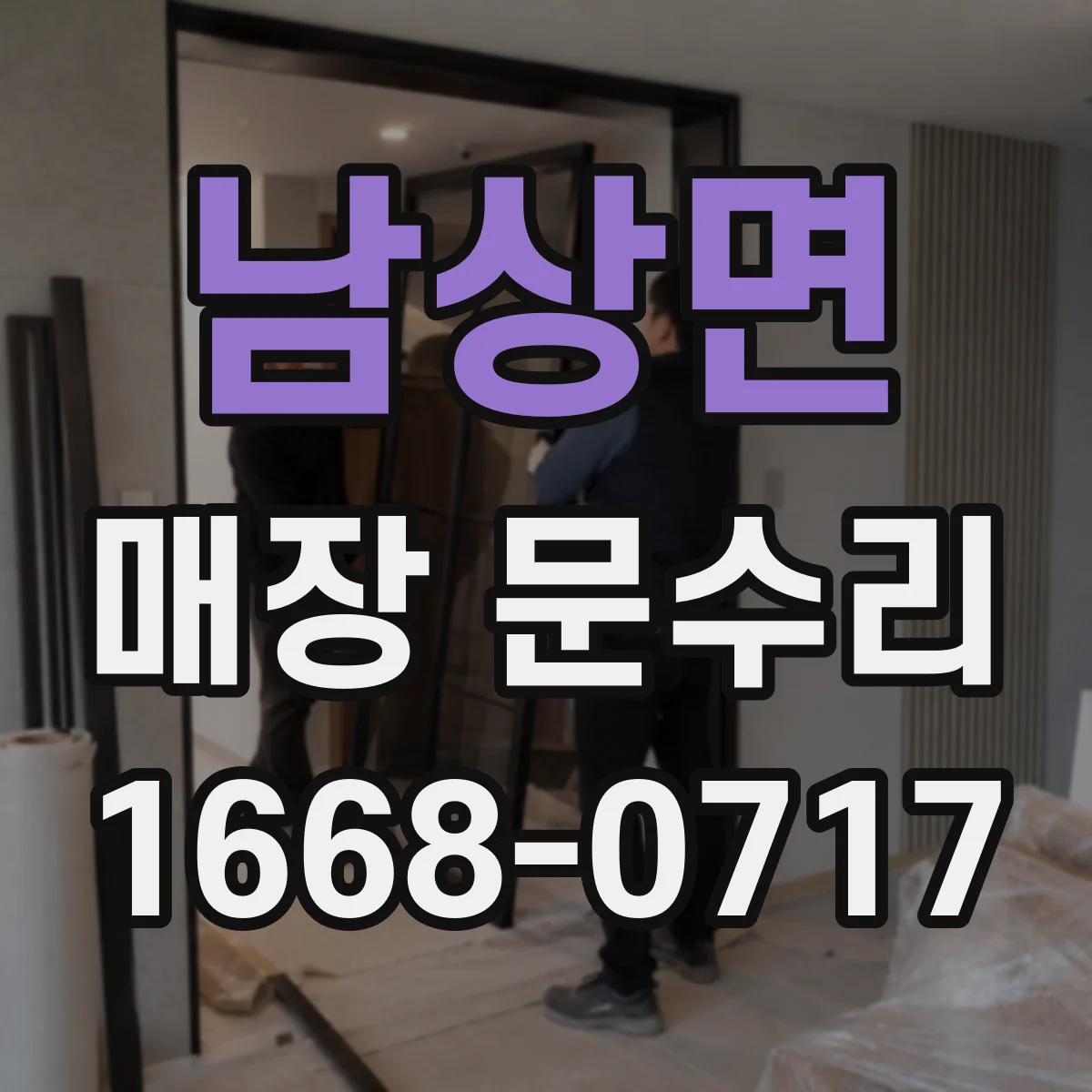 남상면 매장 문수리