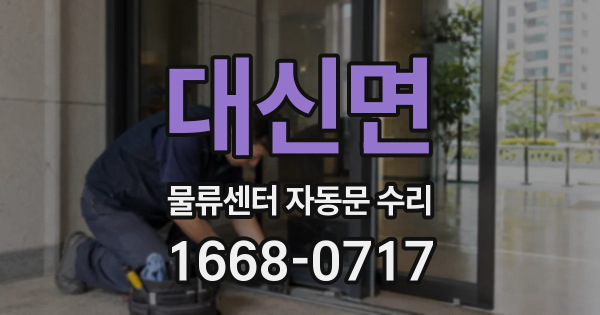 대신면 물류센터 자동문 수리