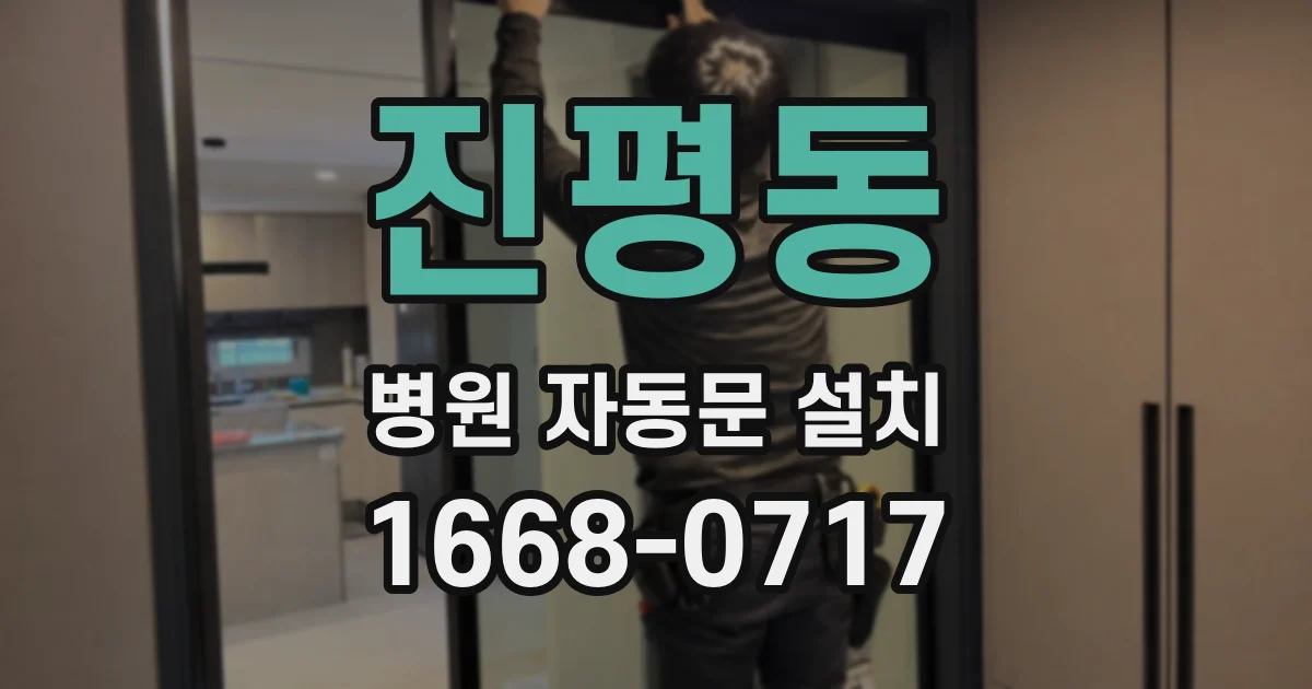 진평동 병원 자동문 설치