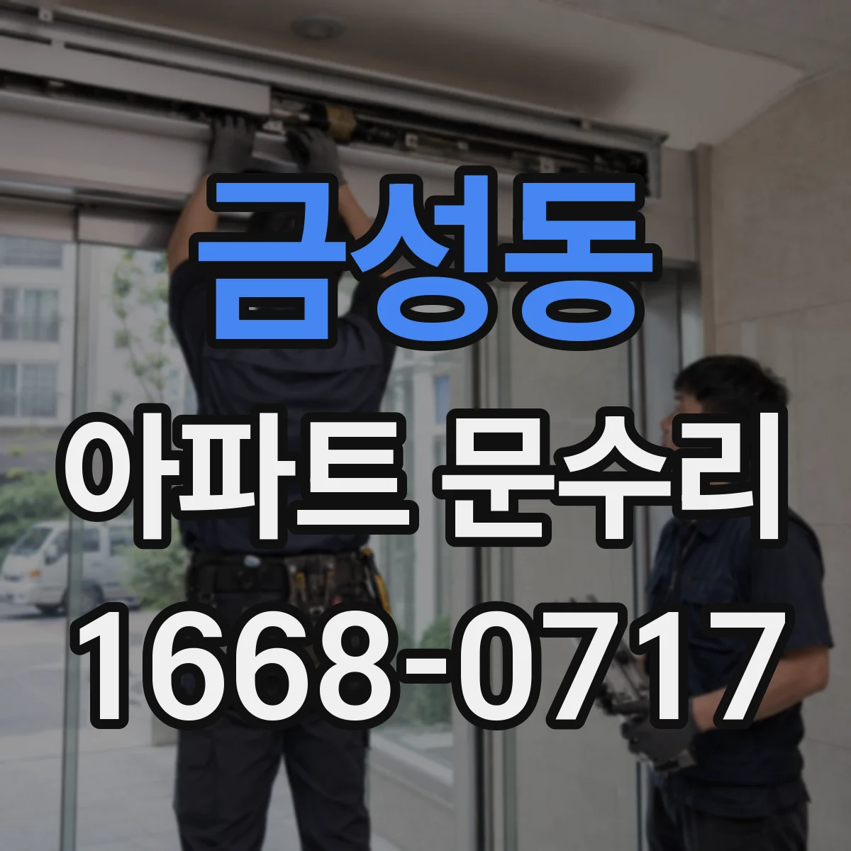 금성동 아파트 문수리