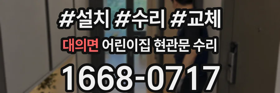 대의면 어린이집 현관문 수리