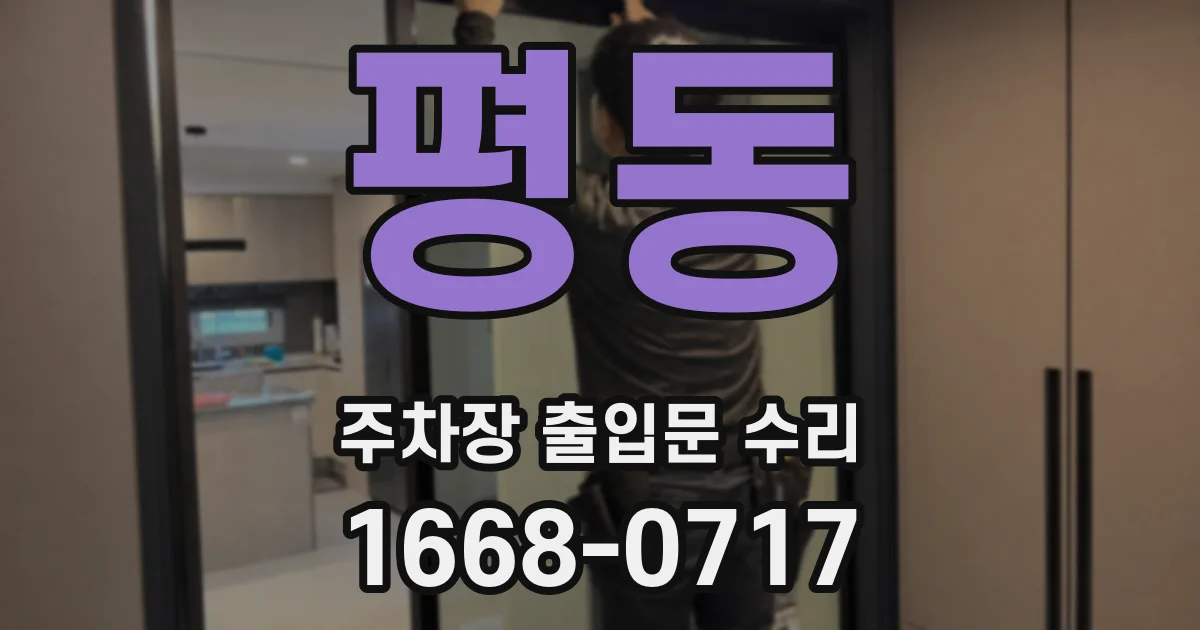 평동 주차장 출입문 수리