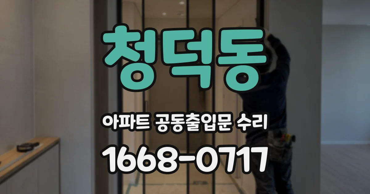청덕동 아파트 공동출입문 수리
