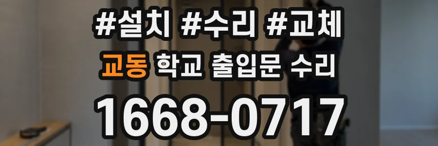 교동 학교 출입문 수리