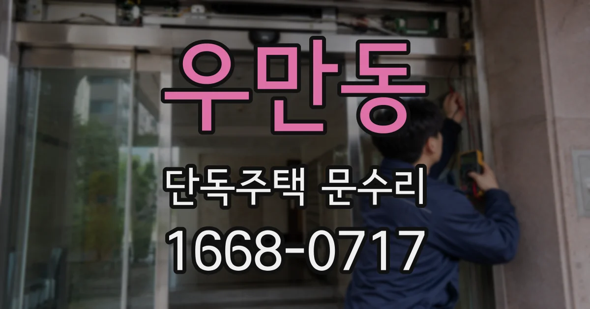 우만동 단독주택 문수리