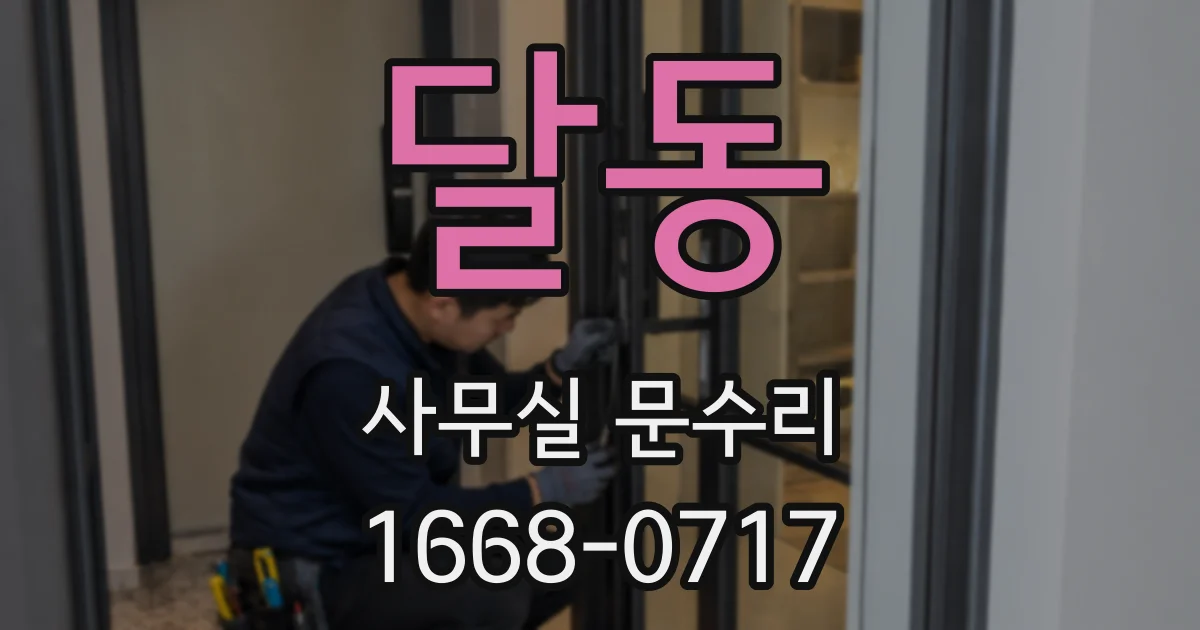 달동 사무실 문수리
