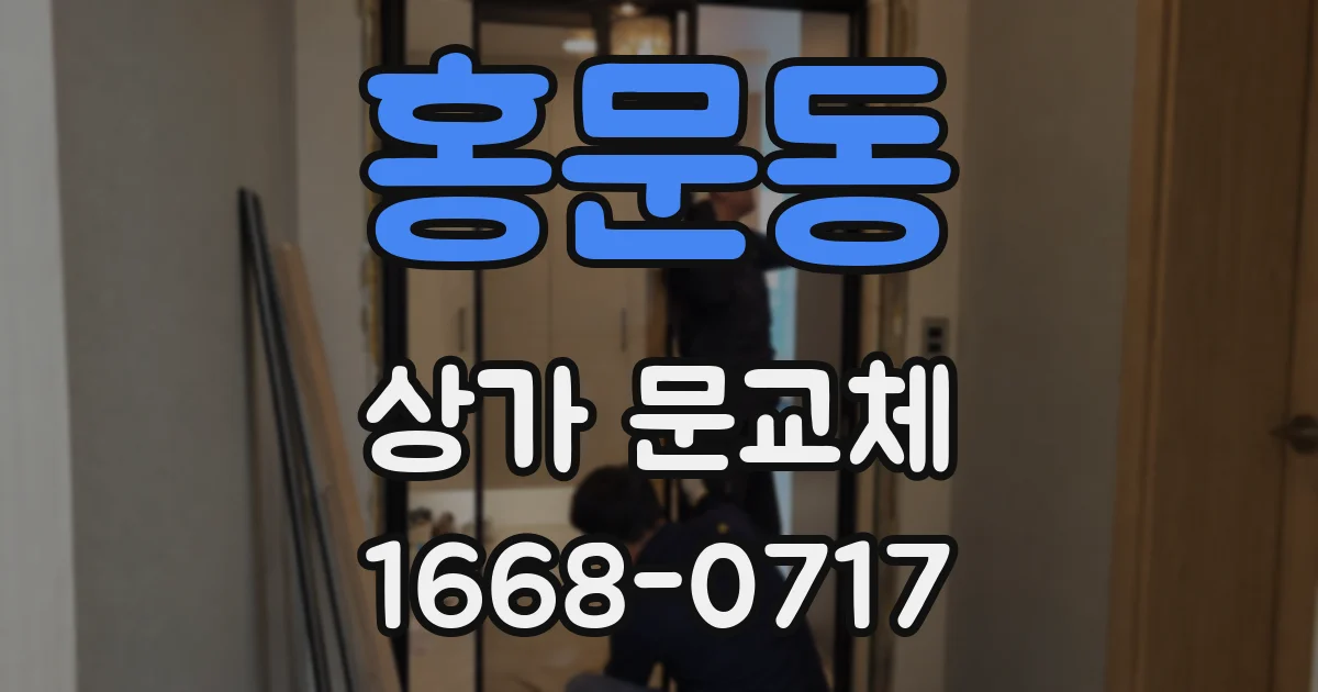 홍문동 상가 문교체