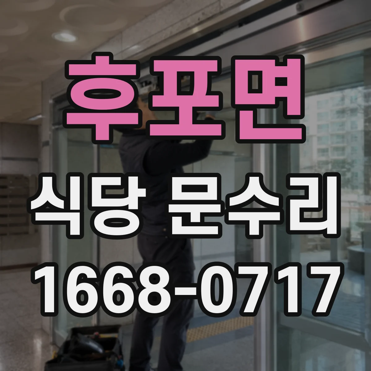 후포면 식당 문수리
