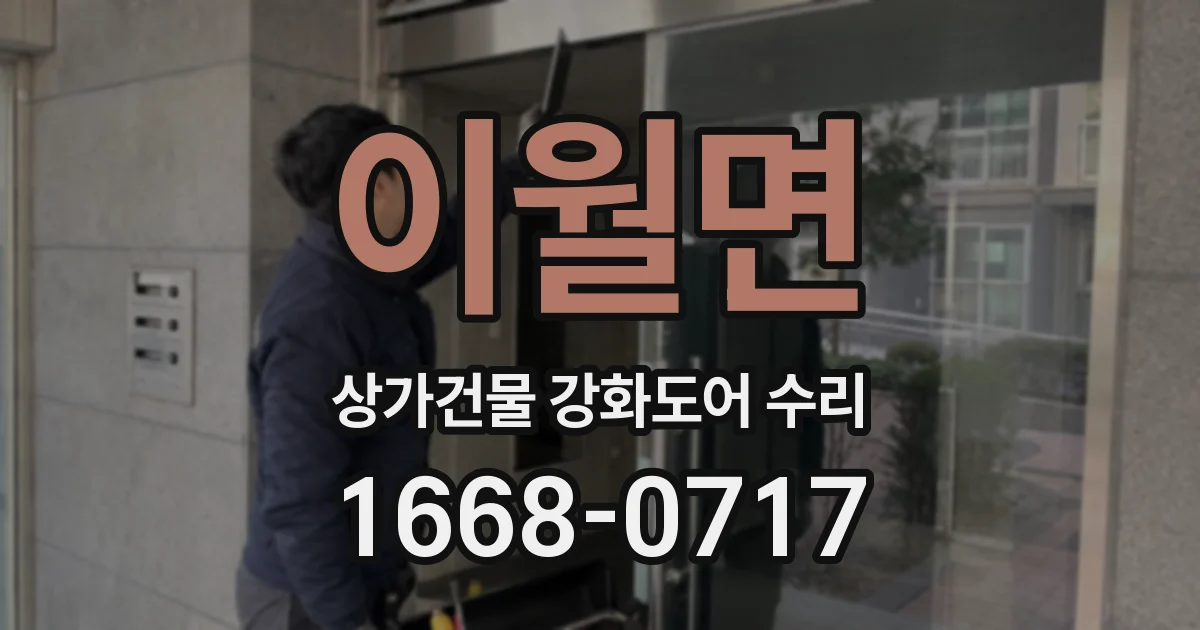 이월면 상가건물 강화도어 수리