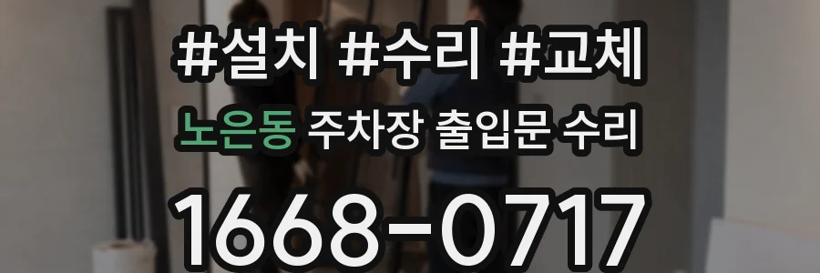 노은동 주차장 출입문 수리