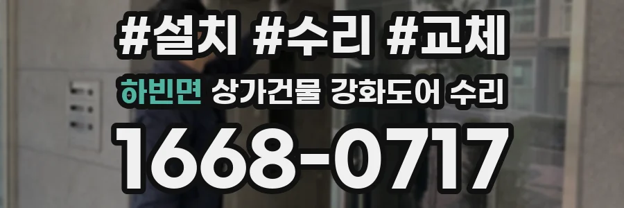 하빈면 상가건물 강화도어 수리