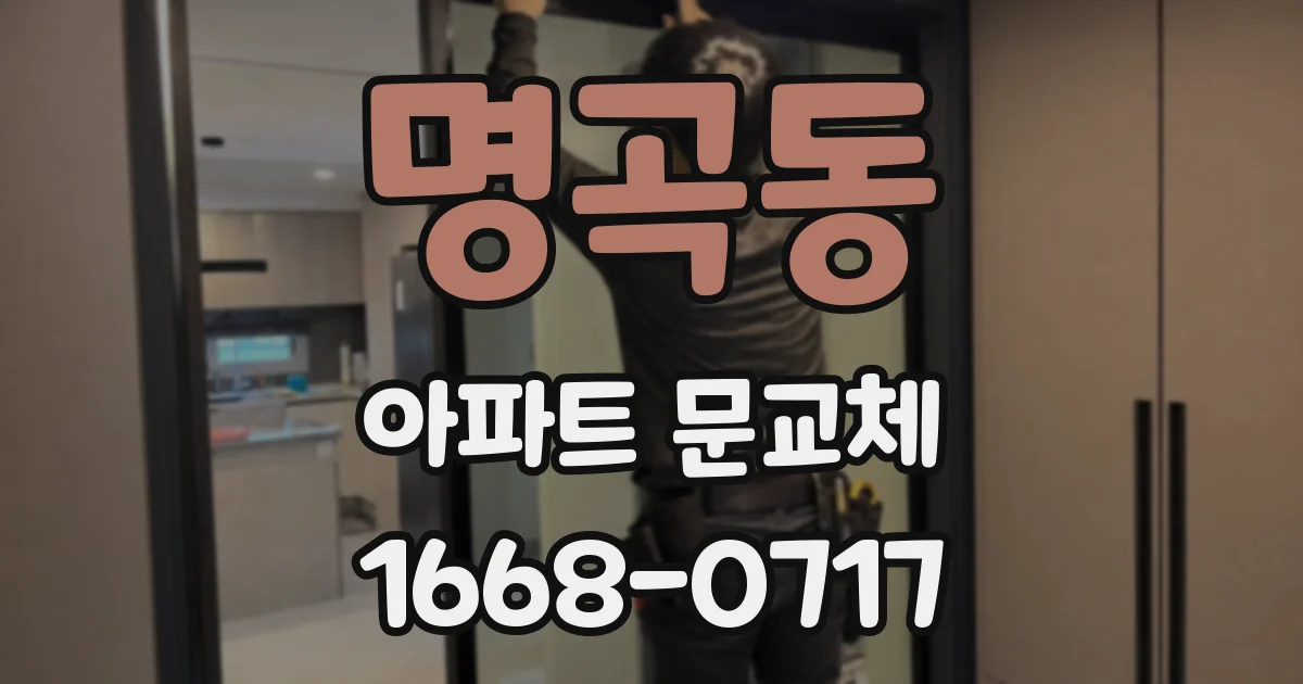 명곡동 아파트 문교체