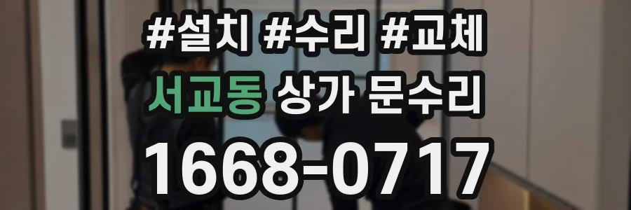 서교동 상가 문수리