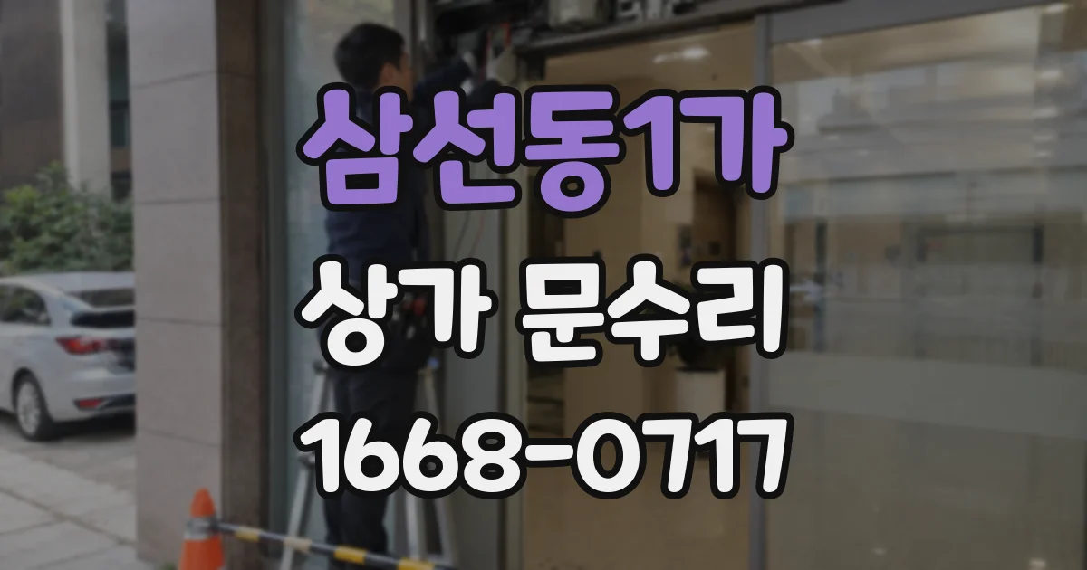 삼선동1가 상가 문수리