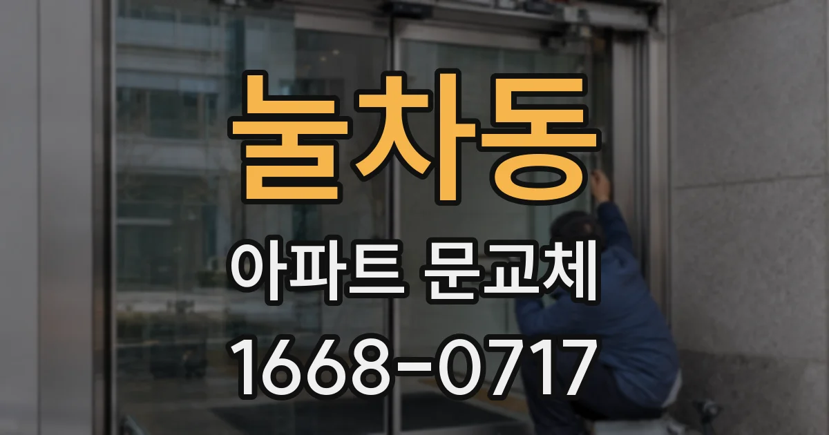 눌차동 아파트 문교체
