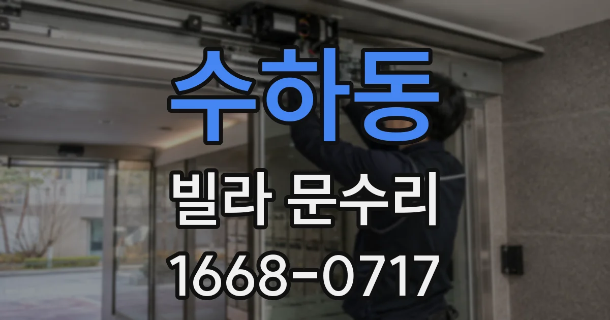 수하동 빌라 문수리