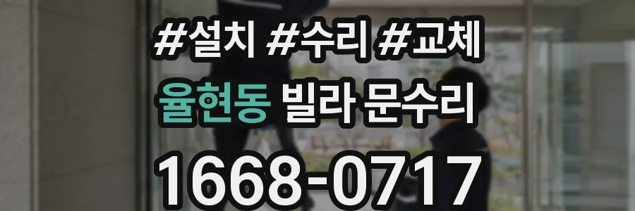 율현동 빌라 문수리