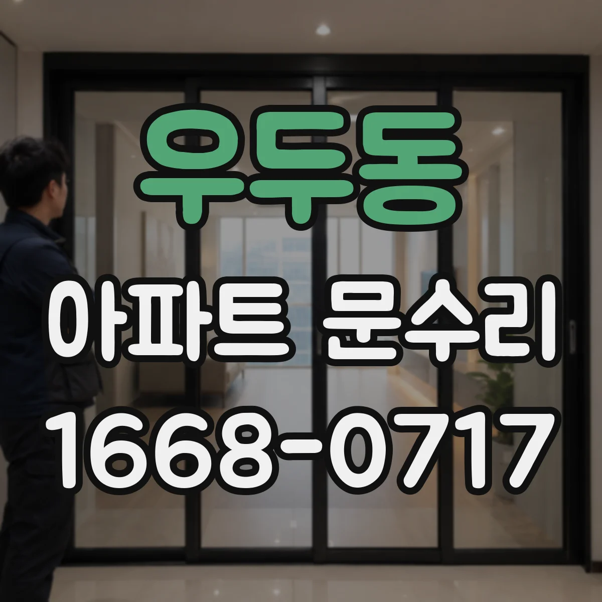 우두동 아파트 문수리