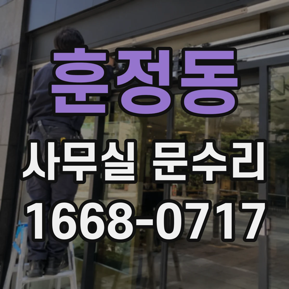 훈정동 사무실 문수리 바닥 문턱에 걸리는 소음과 마찰 줄이는 방법