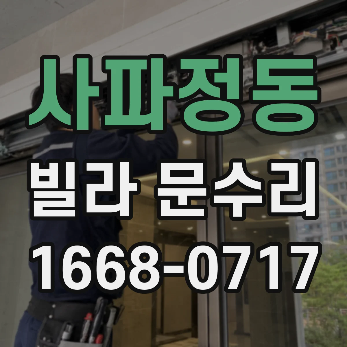 사파정동 빌라 문수리