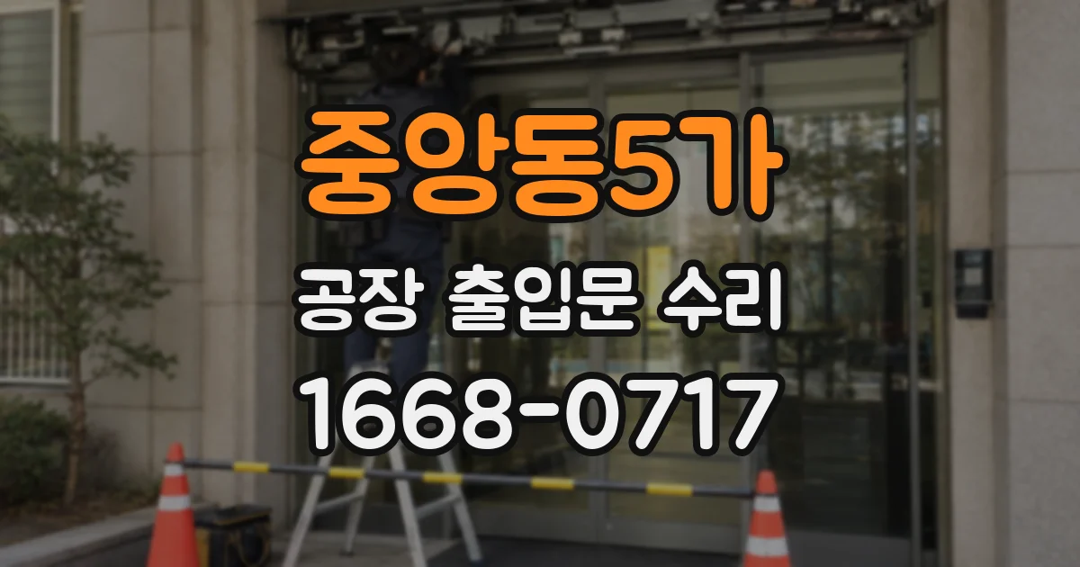 중앙동5가 공장 출입문 수리