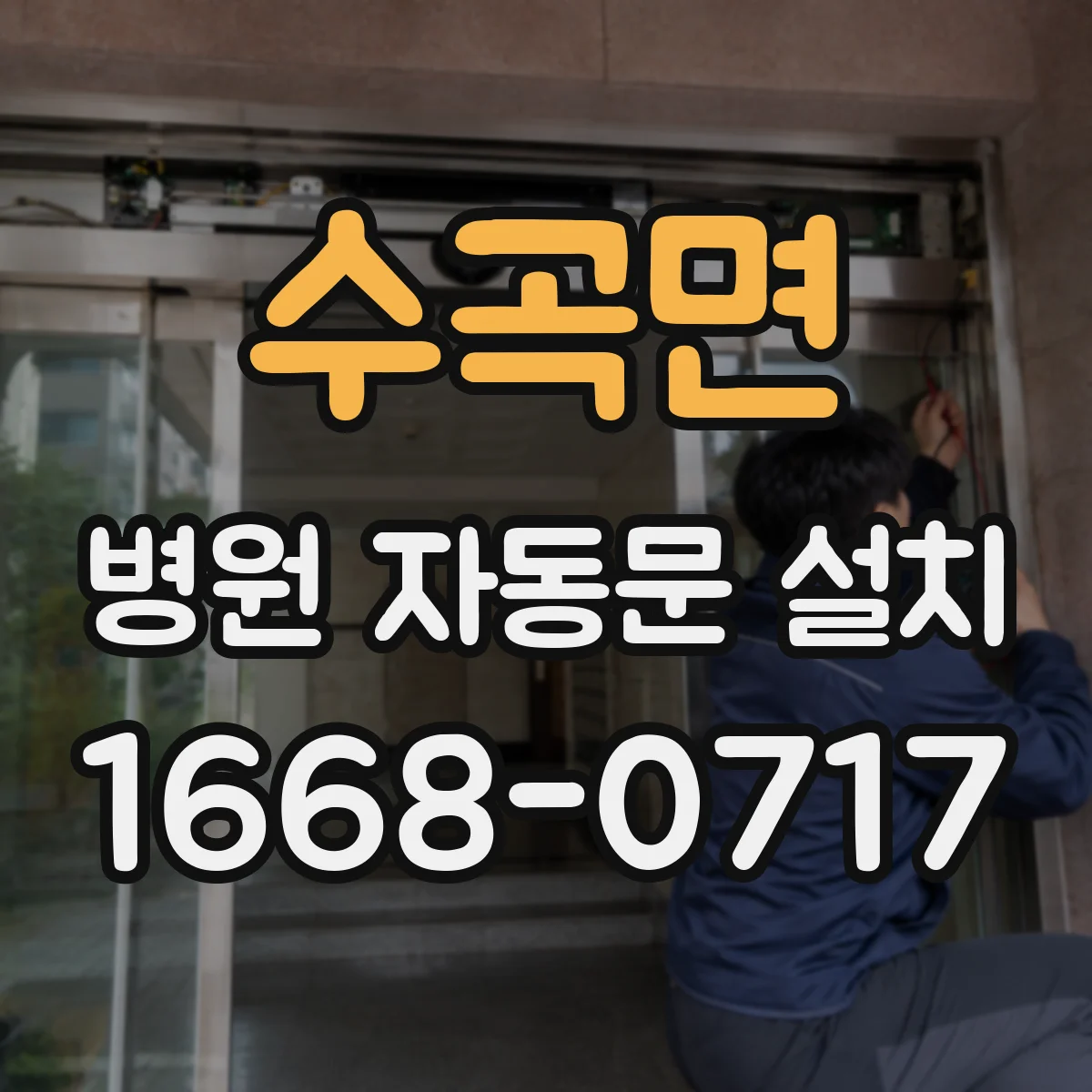 수곡면 병원 자동문 설치