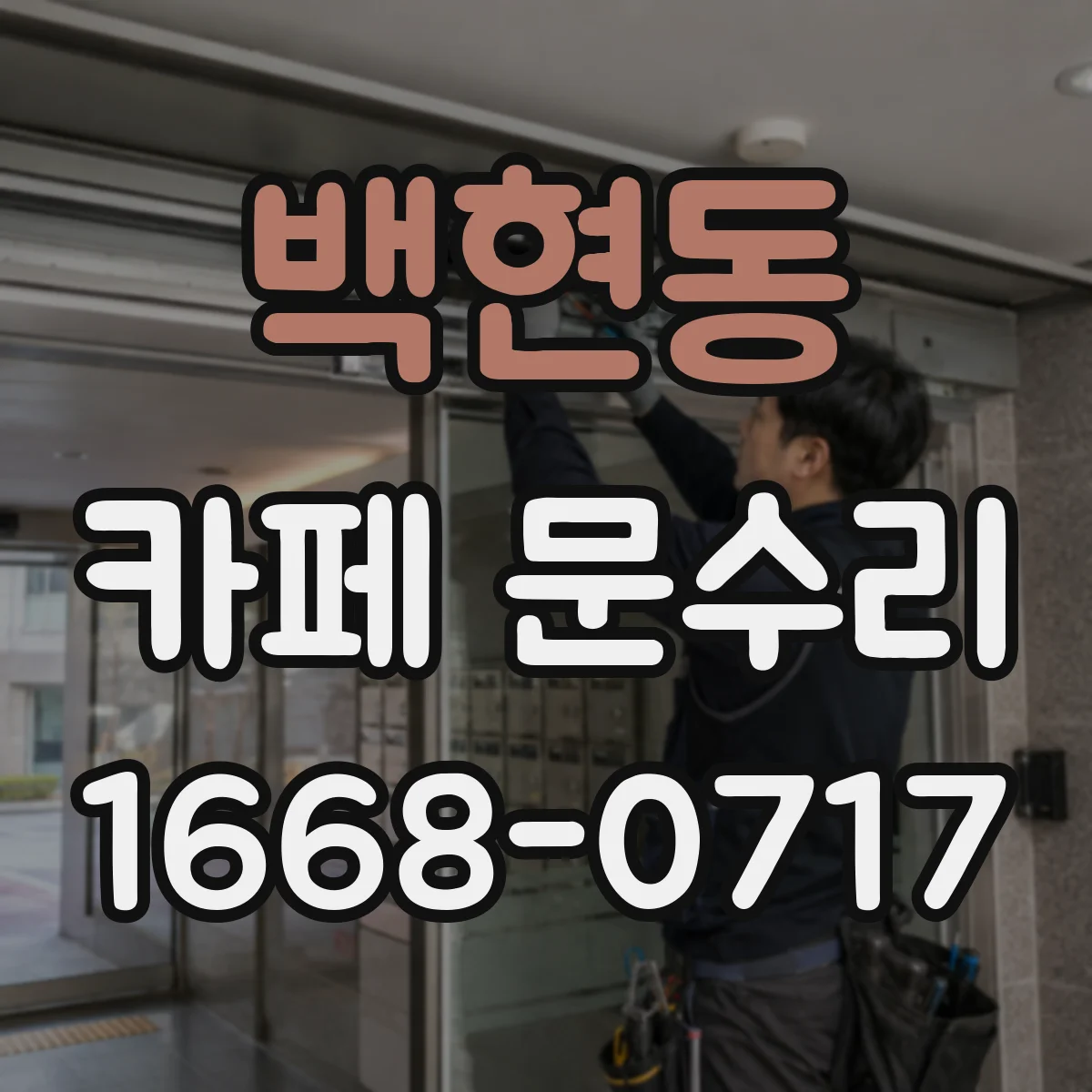 백현동 카페 문수리