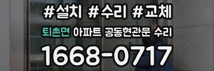 퇴촌면 아파트 공동현관문 수리