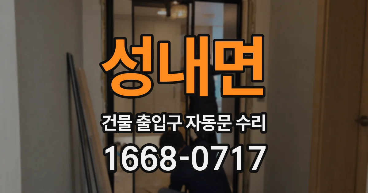 성내면 건물 출입구 자동문 수리