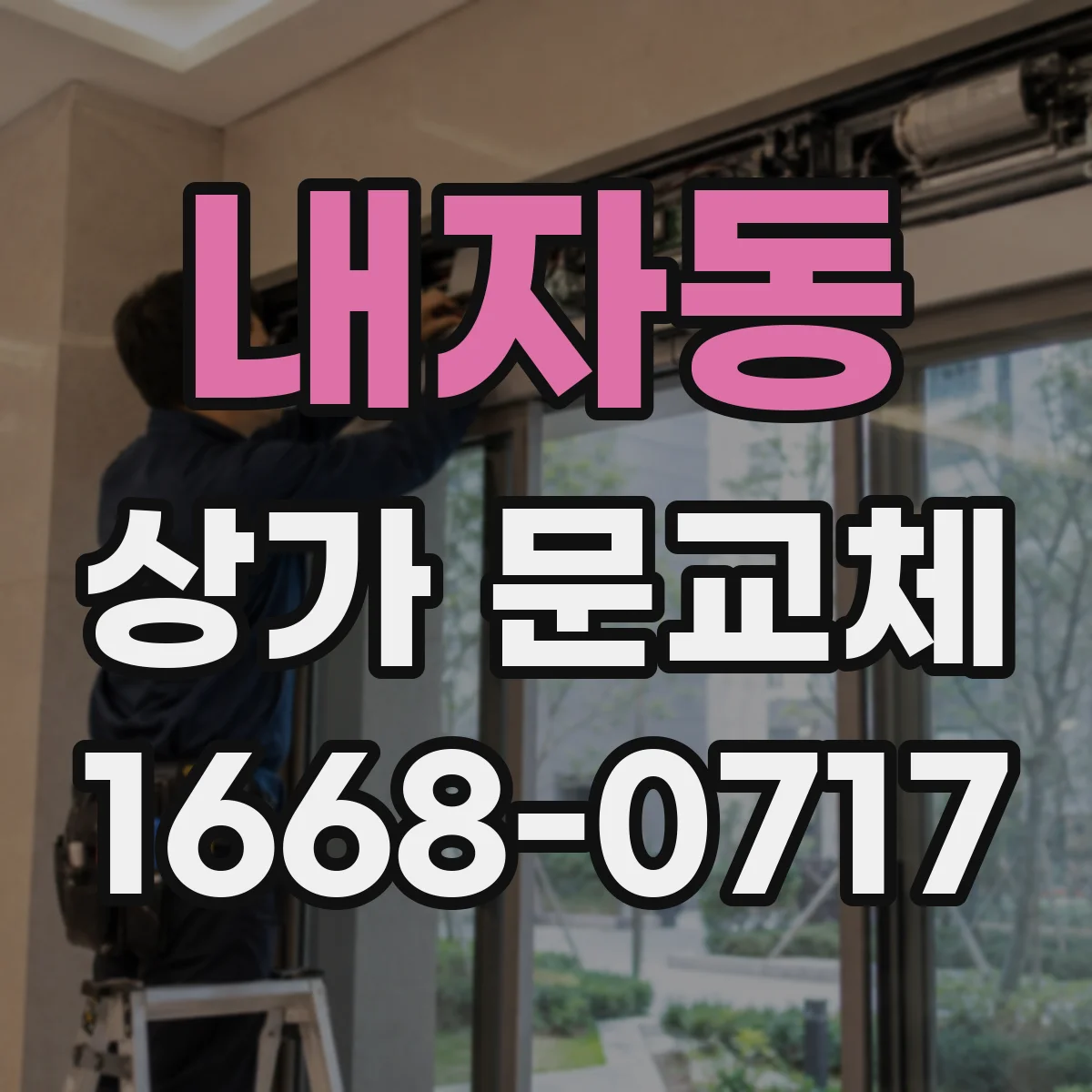 내자동 상가 문교체