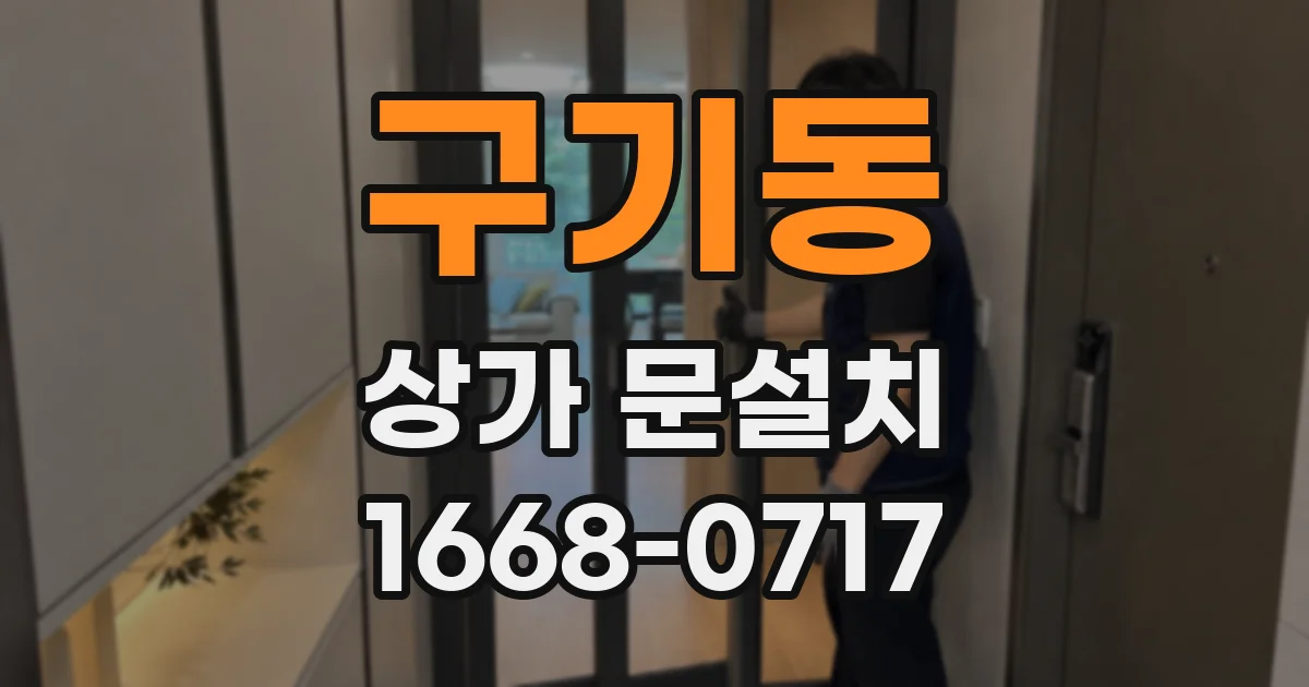 구기동 상가 문설치