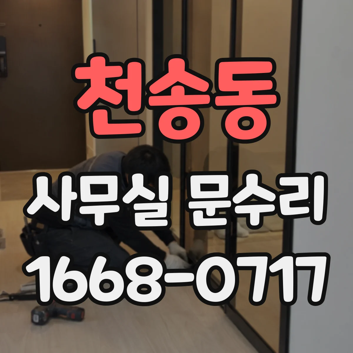 천송동 사무실 문수리