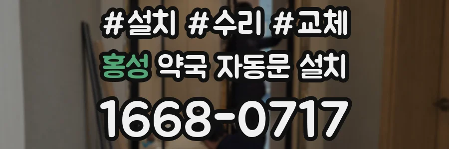 홍성 약국 자동문 설치