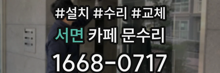 서면 카페 문수리
