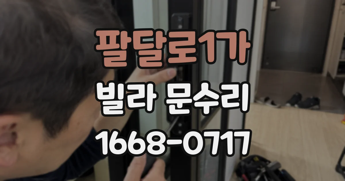 팔달로1가 빌라 문수리