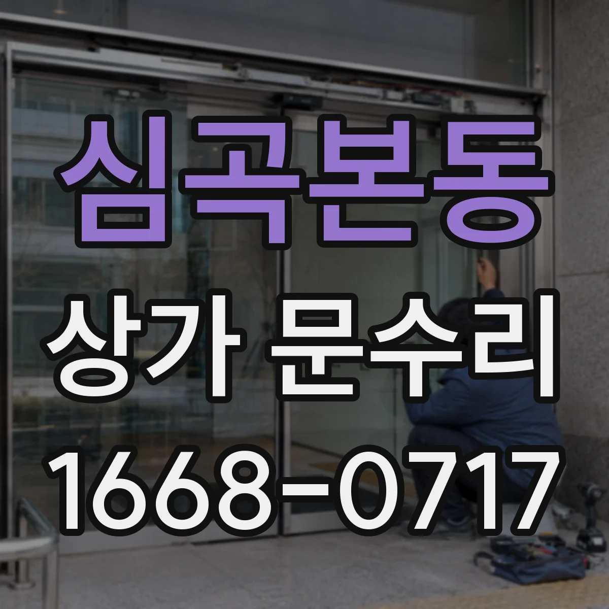 심곡본동 상가 문수리