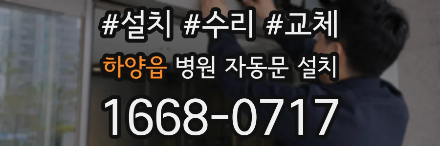 하양읍 병원 자동문 설치