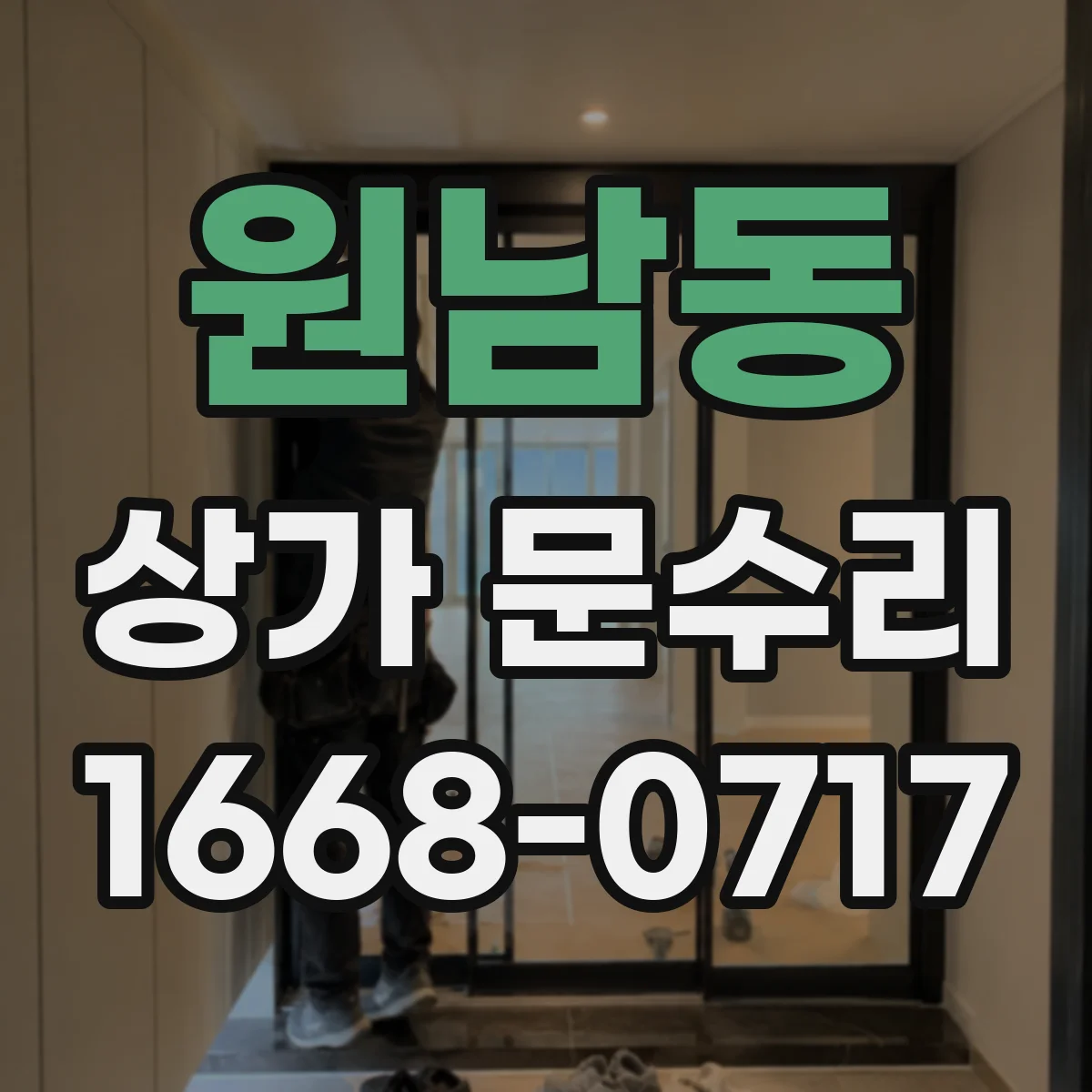 원남동 상가 문수리