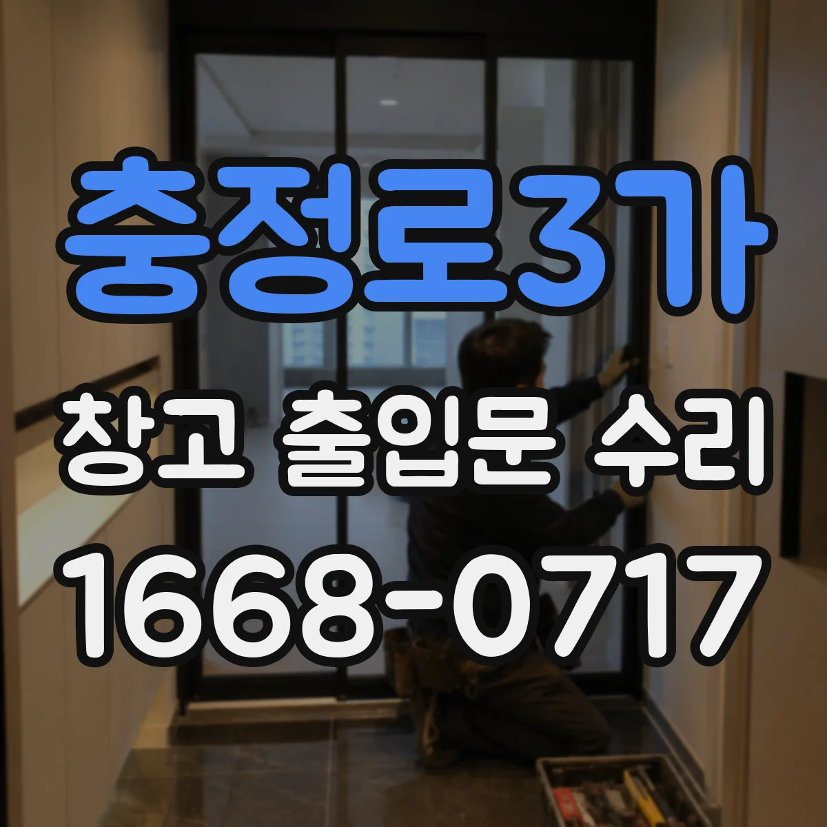 충정로3가 창고 출입문 수리