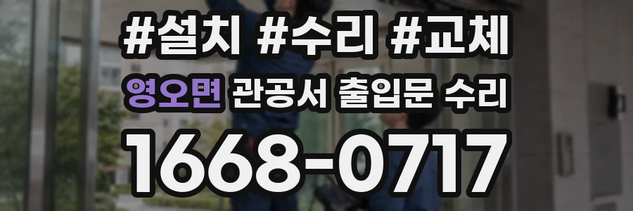 영오면 관공서 출입문 수리