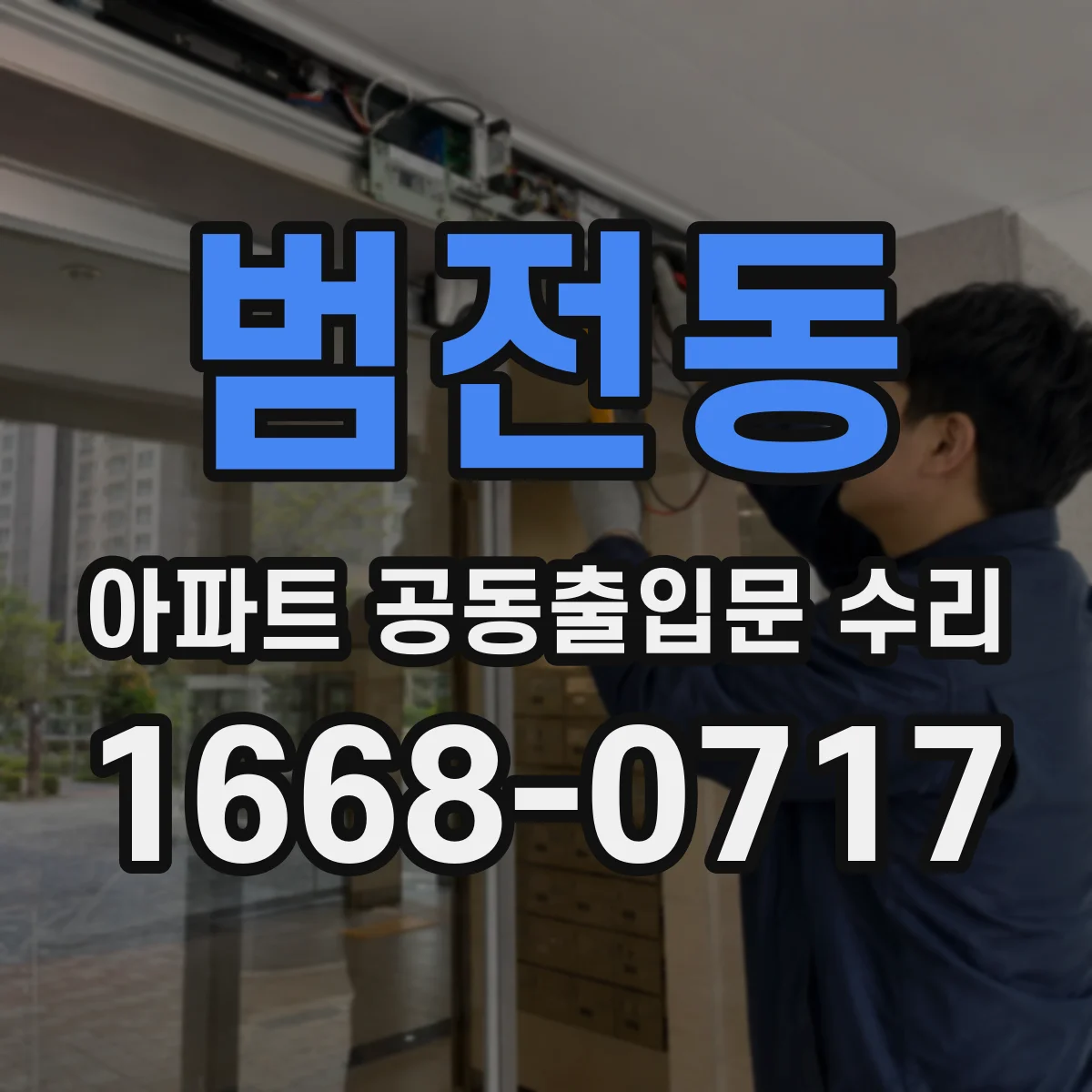 범전동 아파트 공동출입문 수리