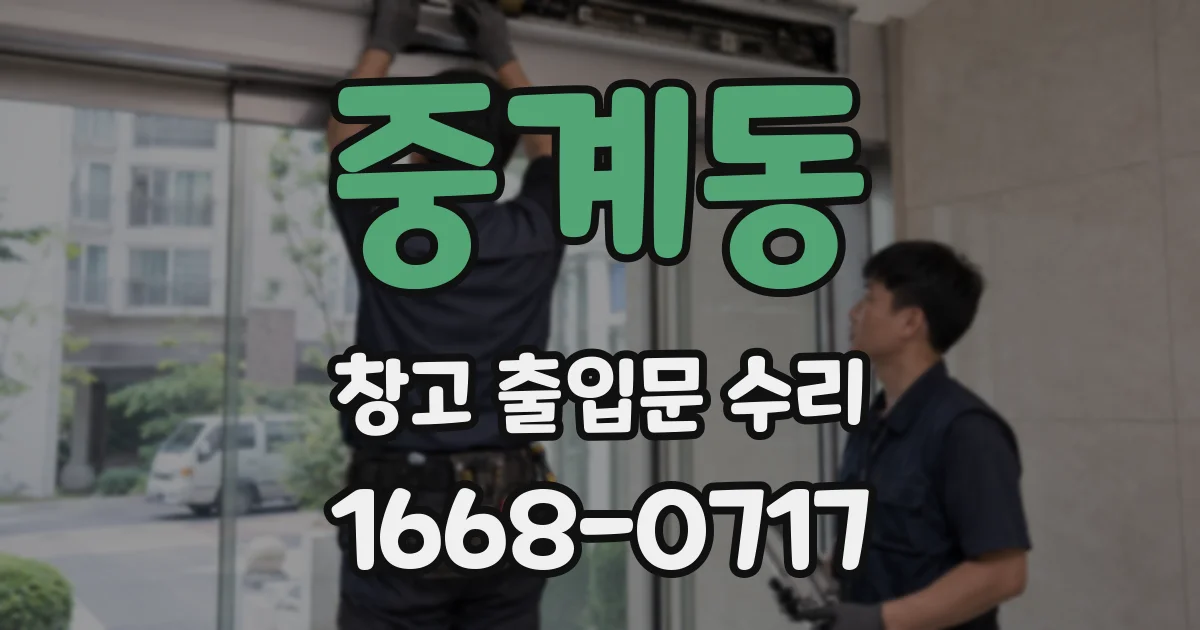 중계동 창고 출입문 수리