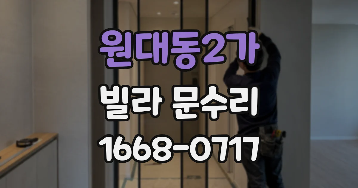 원대동2가 빌라 문수리