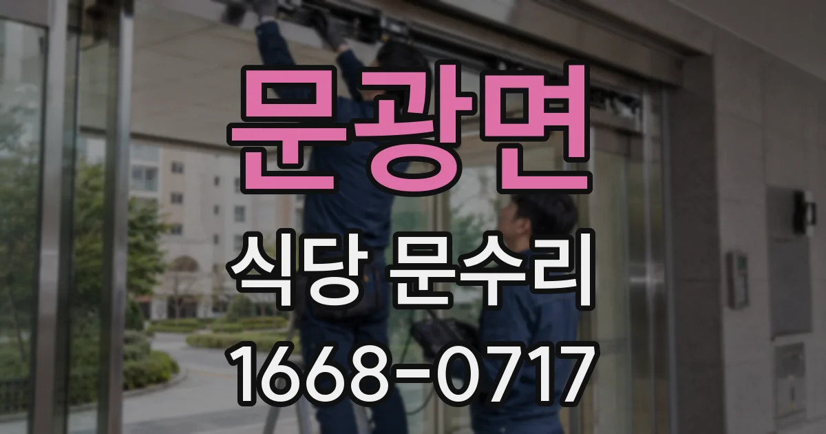 문광면 식당 문수리